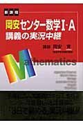 岡安センター数学１・Ａ講義の実況中継＜改訂新版＞