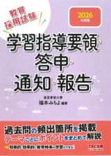 ２０２６年度版　学習指導要領・答申・通知・報告