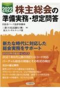 株主総会の準備実務・想定問答　２０２２年