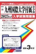 九州国際大学付属中学校　２０２５年春受験用