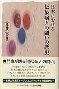 日本における伝染病との闘いの歴史