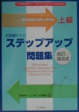 日本語テストステップアップ問題集　上級