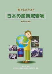 誰でもわかる！！日本の産業廃棄物　平成１７年