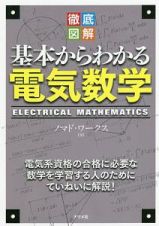 徹底図解　基本からわかる電気数学