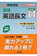 実戦演習　基礎英語長文