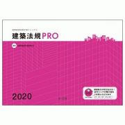 建築法規ＰＲＯ　図解建築申請法規マニュアル　２０２０