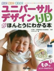 ユニバーサルデザインがほんとうにわかる本　もののユニバーサルデザイン
