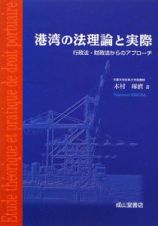 港湾の法理論と実際