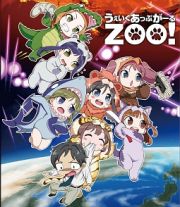 うぇいくあっぷがーるＺＯＯ！