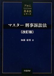 マスター刑事訴訟法＜改訂版＞　プロになるための基本法シリーズ