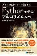 スマートな良いコードのためにＰｙｔｈｏｎで学ぶアルゴリズム入門