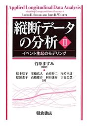 縦断データの分析　イベント生起のモデリング