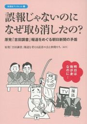 誤報じゃないのになぜ取り消したの？