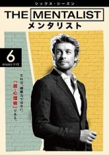 ＴＨＥ　ＭＥＮＴＡＬＩＳＴ／メンタリスト　＜シックス・シーズン＞Ｖｏｌ．６