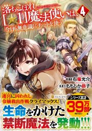 落ちこぼれ［☆１］魔法使いは、今日も無意識にチートを使う