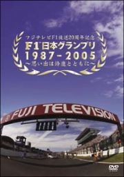 Ｆ１　日本グランプリ　１９８７－２００５～思い出は鈴鹿とともに