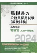 島根県の警察官（高校卒業程度）　２０２４年度版