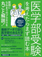 医学部受験を考えたらまず読む本　２０２３年版