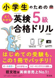 小学生のためのよくわかる英検５級合格ドリル　４訂版　文部科学省後援