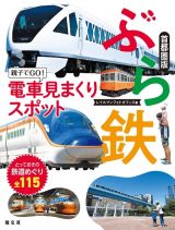 ぶら鉄　親子でＧＯ！電車見まくりスポット　首都圏版