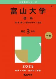 富山大学（理系）　理・医・薬・工・都市デザイン学部　２０２５