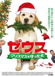 ゼウス　～クリスマスを守った犬