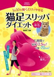 １日１０分履くだけでやせる　猫足スリッパダイエット　新色－ニャーカラー－