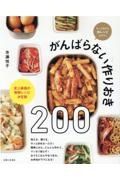 がんばらない作りおき２００