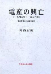 電産の興亡　一九四六年～一九五六年