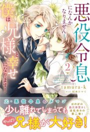 悪役令息になんかなりません！僕は兄様と幸せになります！