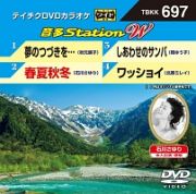 音多ステーションＷ（演歌）～夢のつづきを…～（４曲入）