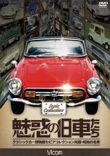 魅惑の旧車たち　クラシックカー博物館セピアコレクション所蔵・昭和の名車