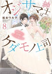 オジサマ紳士はケダモノ上司　絶頂テクで結婚を迫ってきて困ります！８