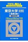 東京大学〈文科〉後期日程