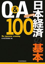 Ｑ＆Ａ　日本経済の基本１００　２０１２