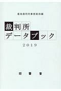 裁判所データブック　２０１９