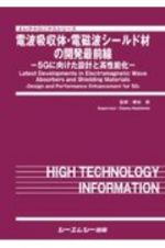 電波吸収体・電磁波シールド材の開発最前線　５Ｇに向けた設計と高性能化