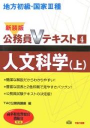 公務員Ｖテキスト　人文科学＜新装版＞（上）