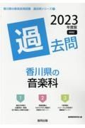 香川県の音楽科過去問　２０２３年度版