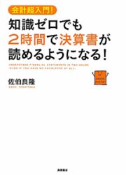 知識ゼロでも２時間で決算書が読めるようになる！