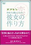 スゴレン学校では教えてくれない彼女の作り方