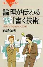 論理が伝わる世界標準の「書く技術」