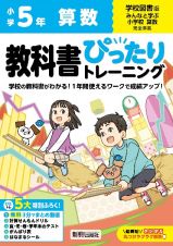 小学　教科書ぴったりトレーニング　算数５年　学校図書版