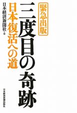 三度目の奇跡　日本復活への道