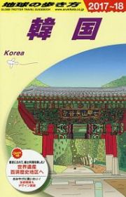 地球の歩き方　韓国　２０１７～２０１８