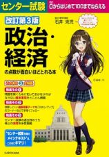 センター試験　政治・経済の点数が面白いほどとれる本＜改訂第３版＞