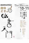 ＮＨＫ趣味どきっ！　女と男の“素顔の書”　石川九楊の臨書入門