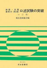 四級・五級海技士（航海）口述試験の突破