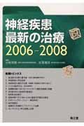 神経疾患最新の治療　２００６－２００８