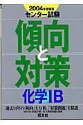 化学１Ｂ　２００４年受験用